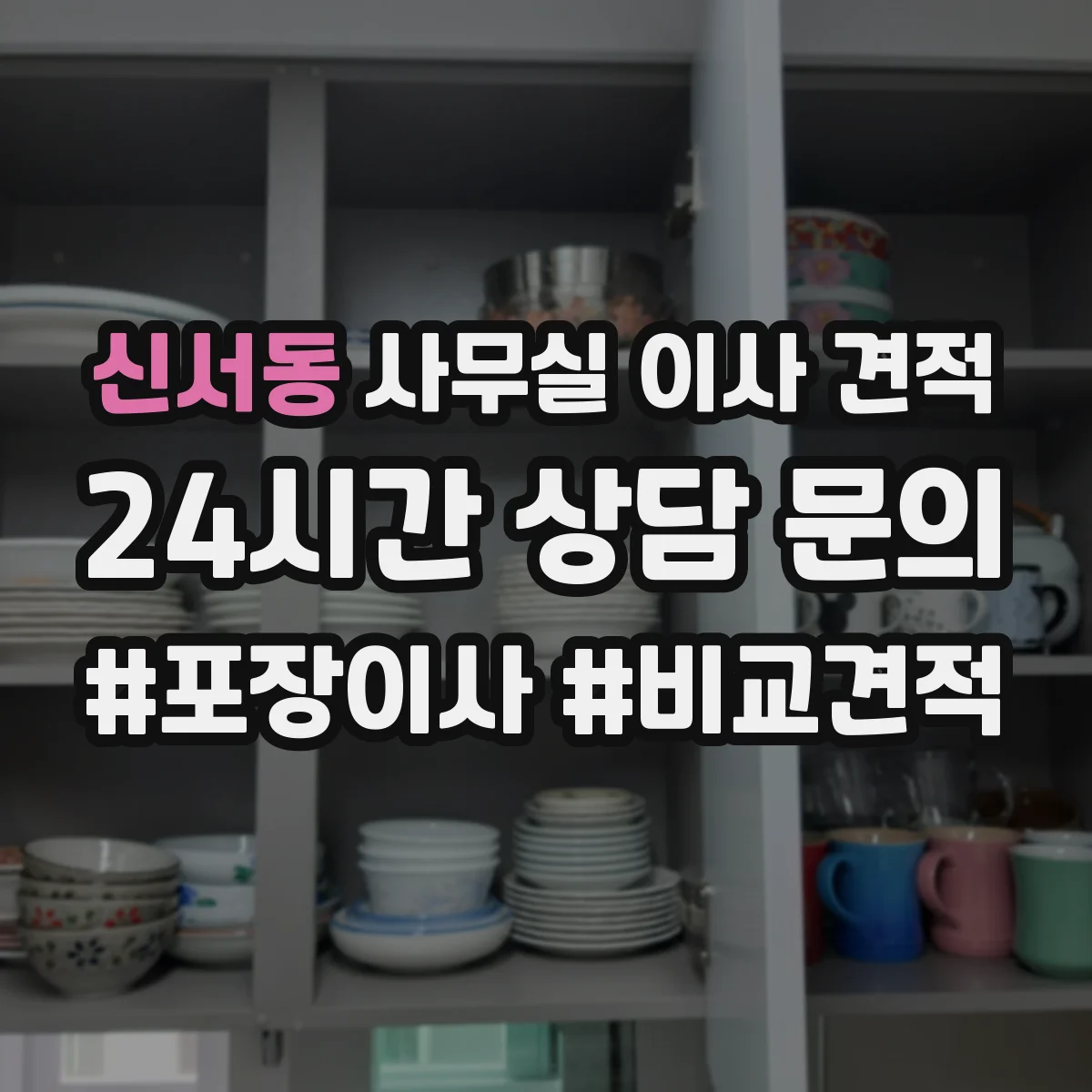 신서동 사무실 이사 견적