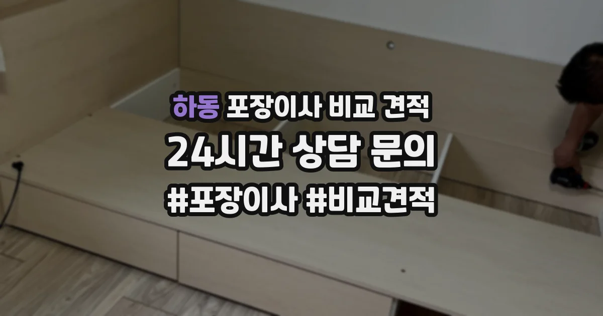 하동 포장이사 비교 견적