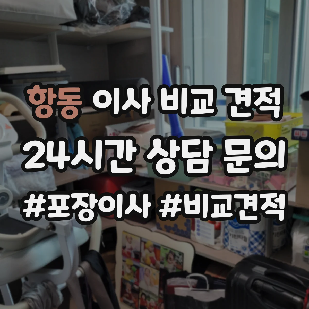 항동 이사 비교 견적