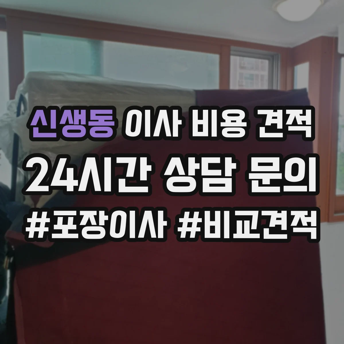 신생동 이사 비용 견적