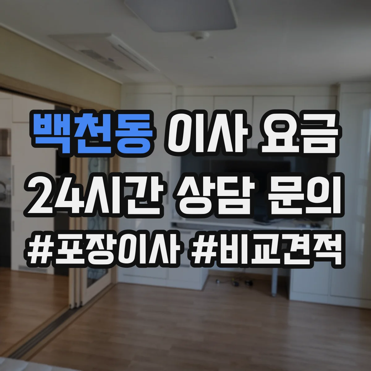백천동 이사 요금