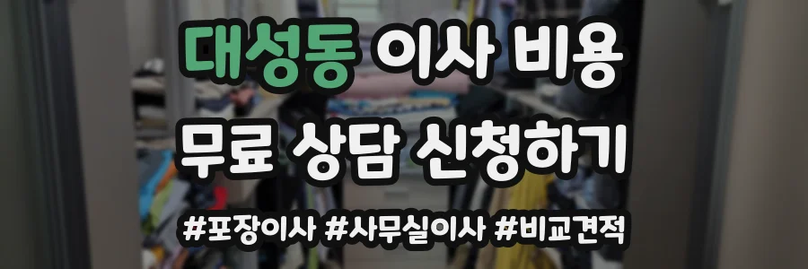 대성동 이사 비용