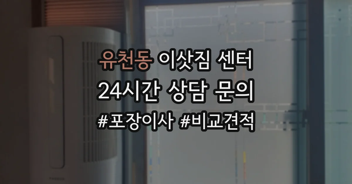 유천동 이삿짐 센터