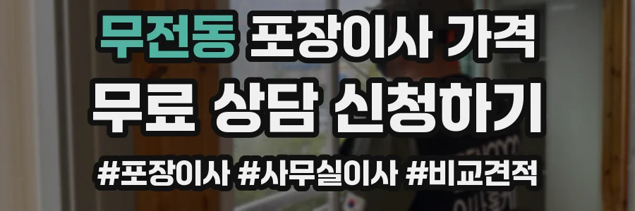 무전동 포장이사 가격