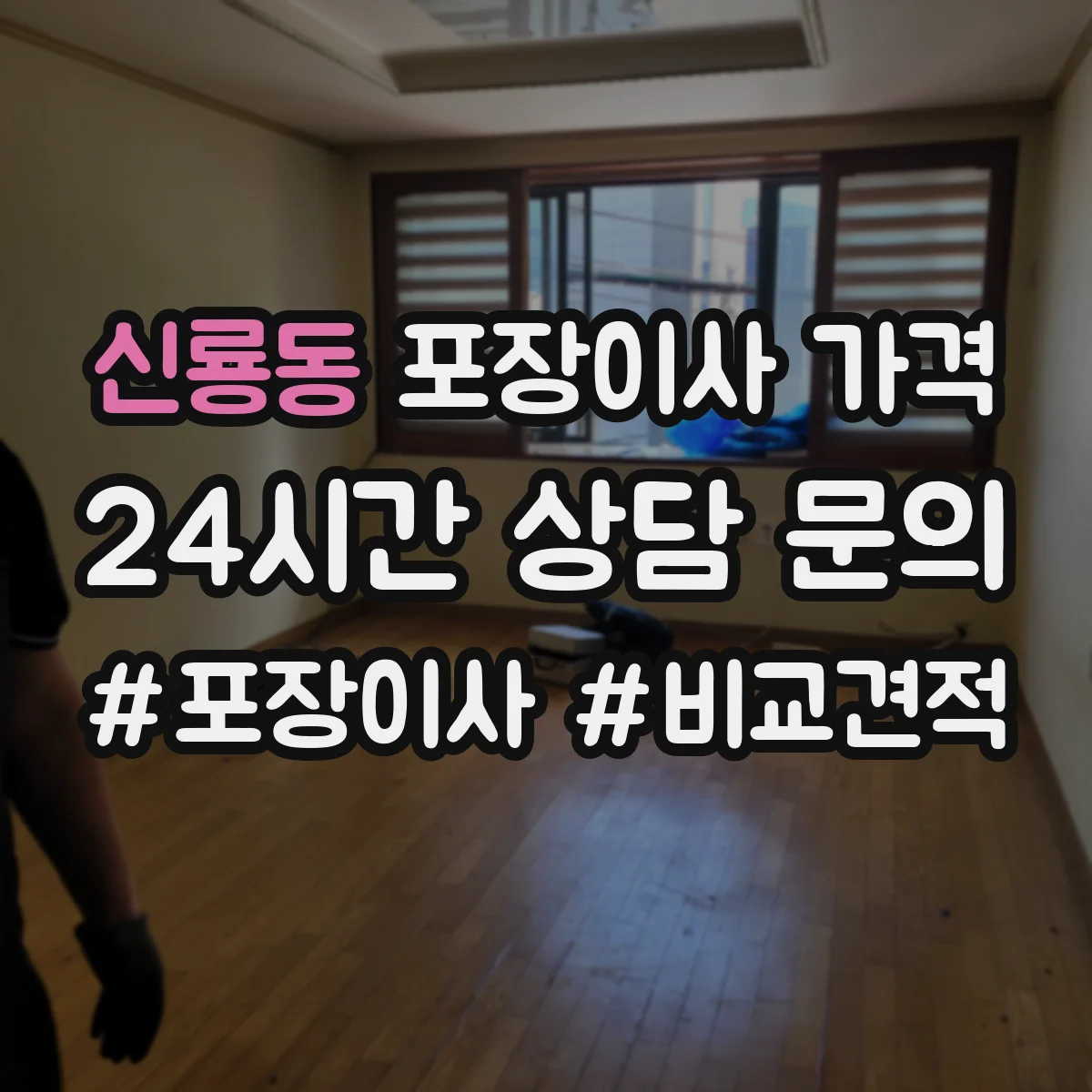 신룡동 포장이사 가격