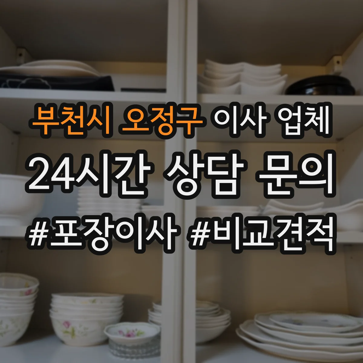 부천시 오정구 이사 업체