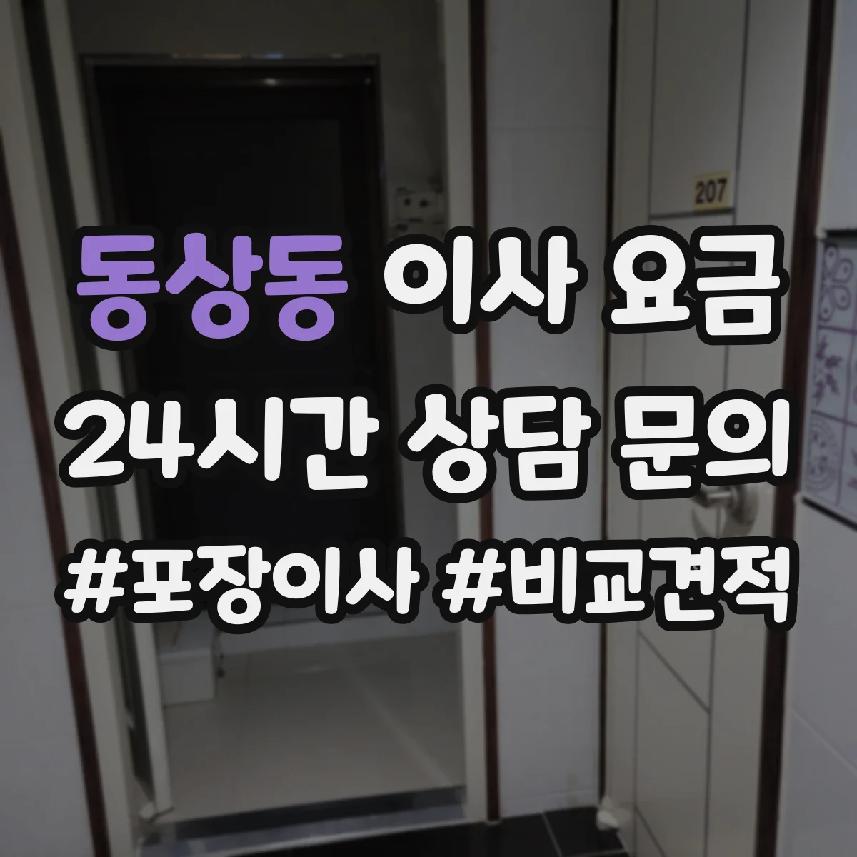 동상동 이사 요금