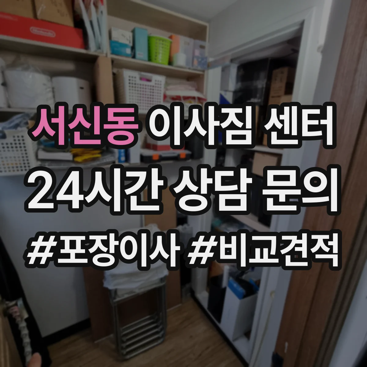 서신동 이사짐 센터