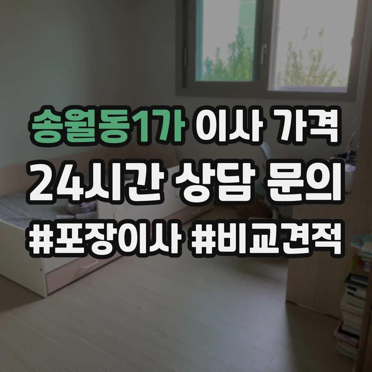 송월동1가 이사 가격