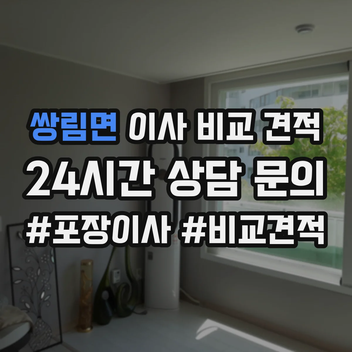 쌍림면 이사 비교 견적