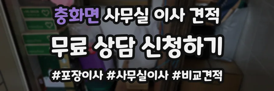 충화면 사무실 이사 견적