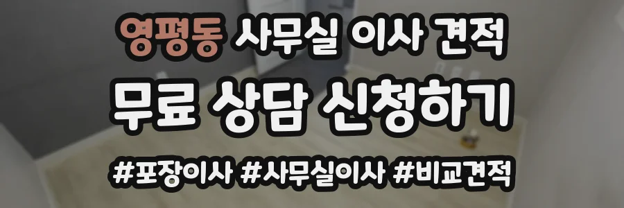 영평동 사무실 이사 견적