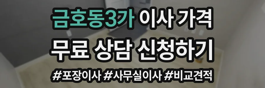 금호동3가 이사 가격