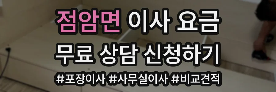 점암면 이사 요금