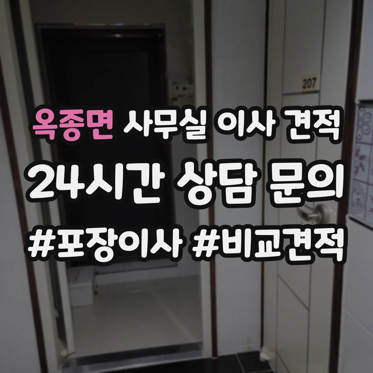 옥종면 사무실 이사 견적