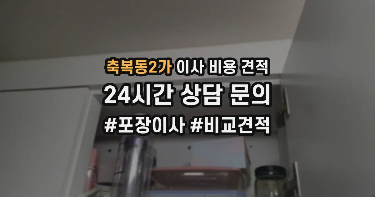 축복동2가 이사 비용 견적