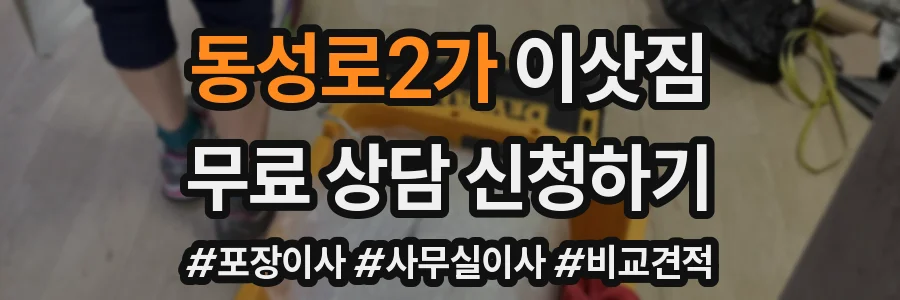 동성로2가 이삿짐