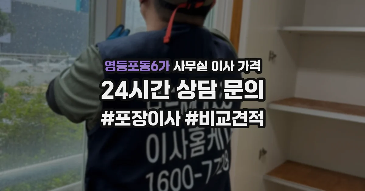 영등포동6가 사무실 이사 가격