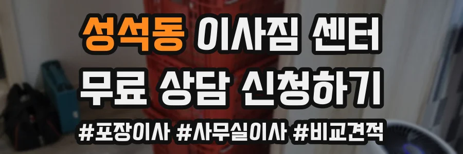 성석동 이사짐 센터