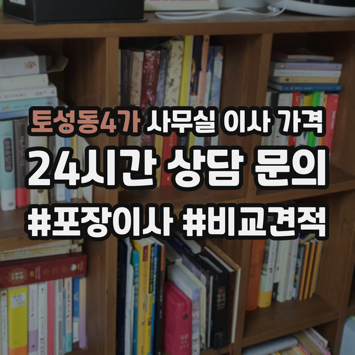 토성동4가 사무실 이사 가격
