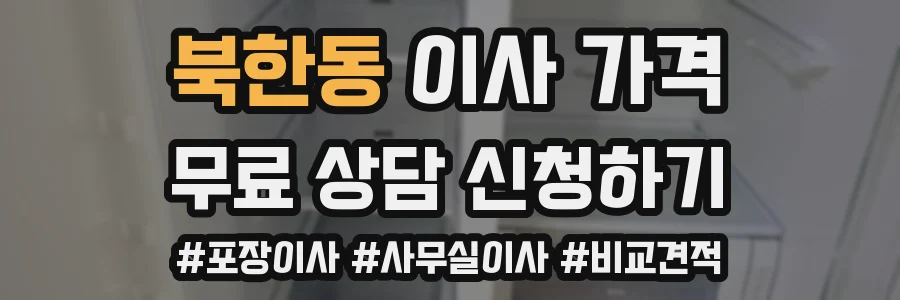북한동 이사 가격