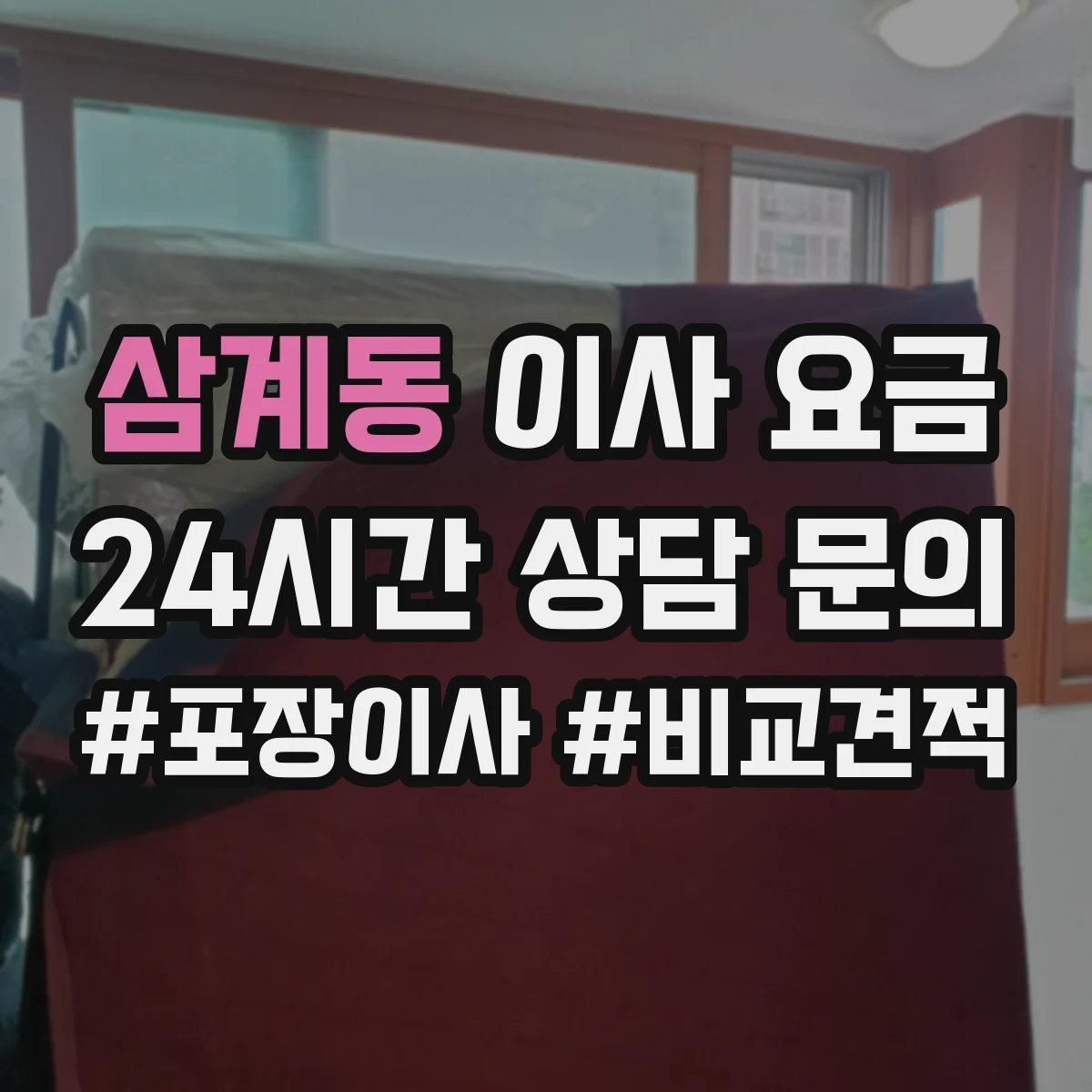삼계동 이사 요금