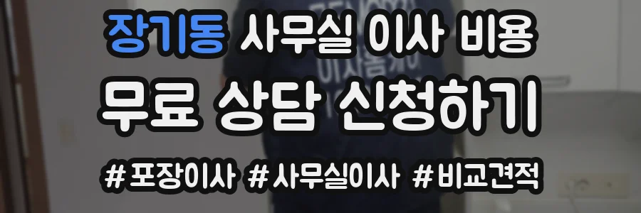 장기동 사무실 이사 비용
