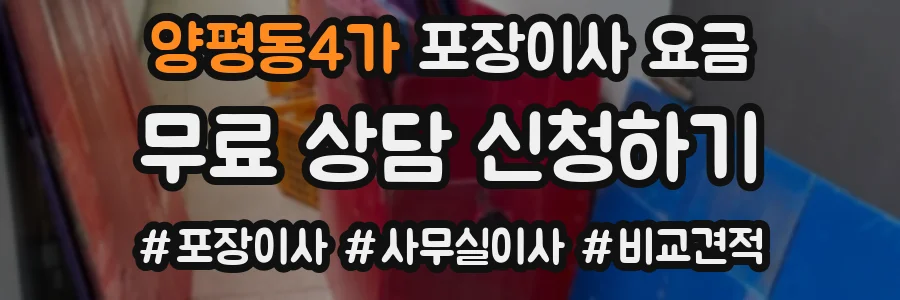 양평동4가 포장이사 요금