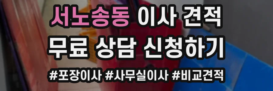 서노송동 이사 견적