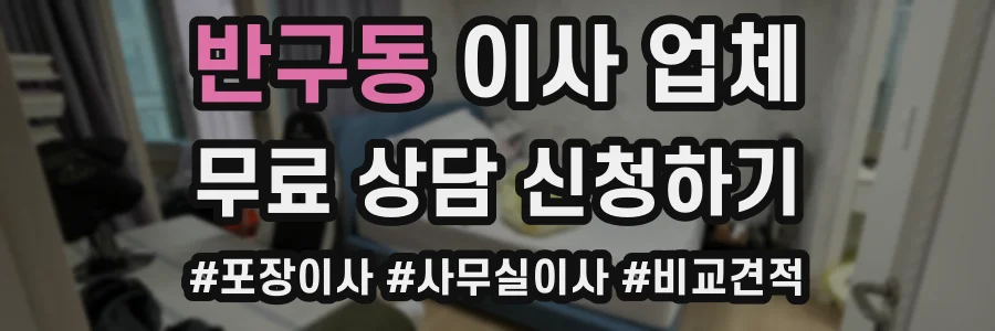 반구동 이사 업체