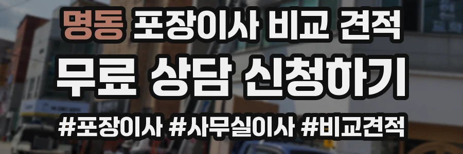명동 포장이사 비교 견적