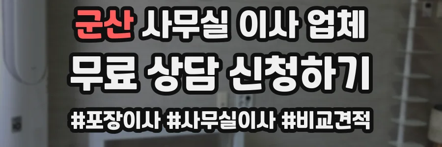 군산 사무실 이사 업체