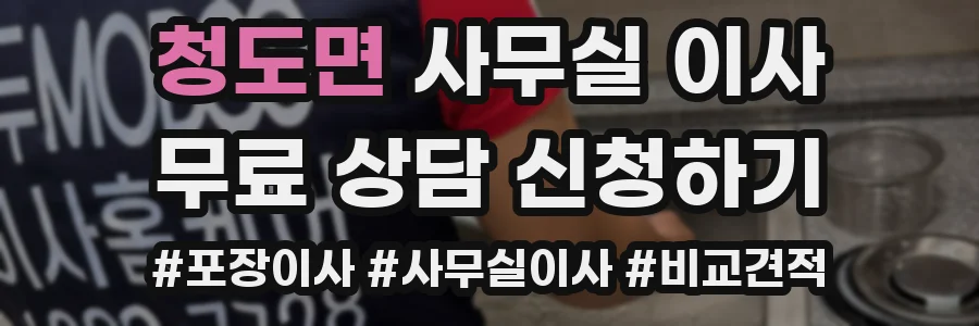 청도면 사무실 이사