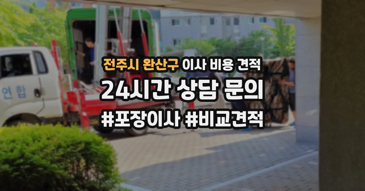 전주시 완산구 이사 비용 견적
