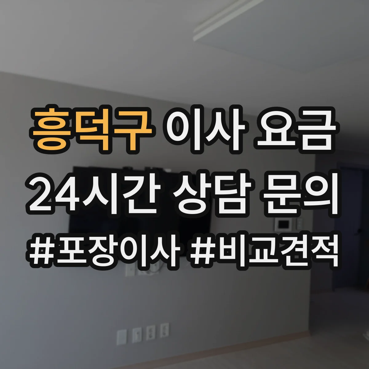 흥덕구 이사 요금