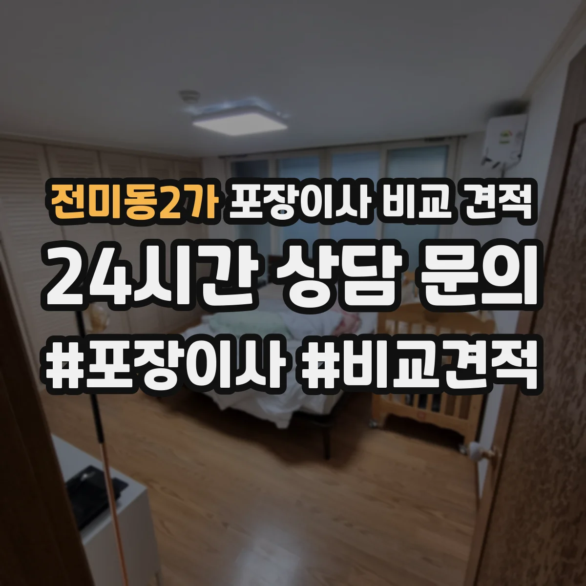 전미동2가 포장이사 비교 견적