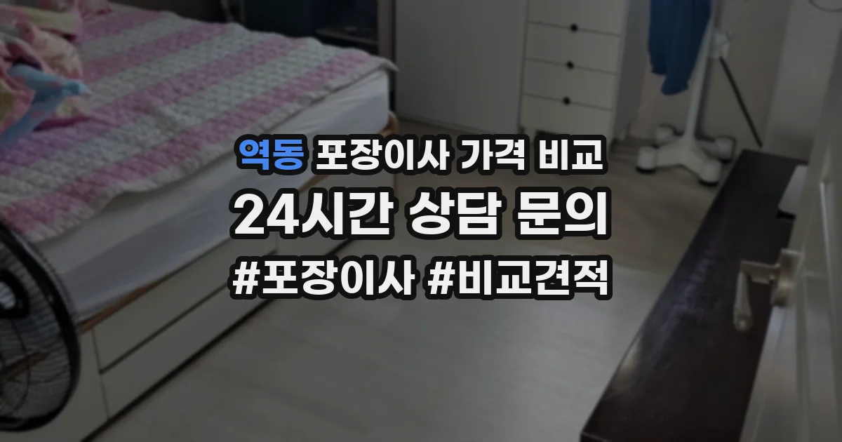 역동 포장이사 가격 비교