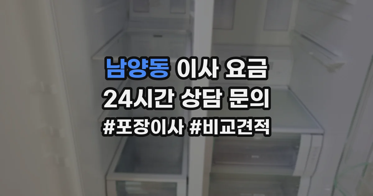 남양동 이사 요금