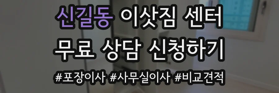 신길동 이삿짐 센터