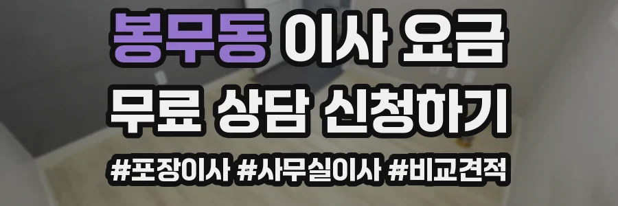 봉무동 이사 요금