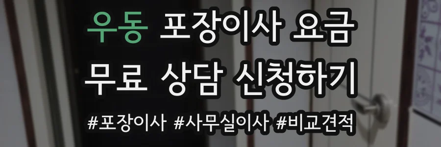 우동 포장이사 요금