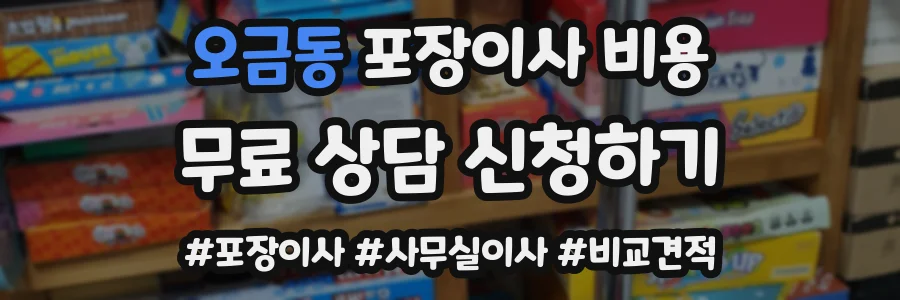 오금동 포장이사 비용