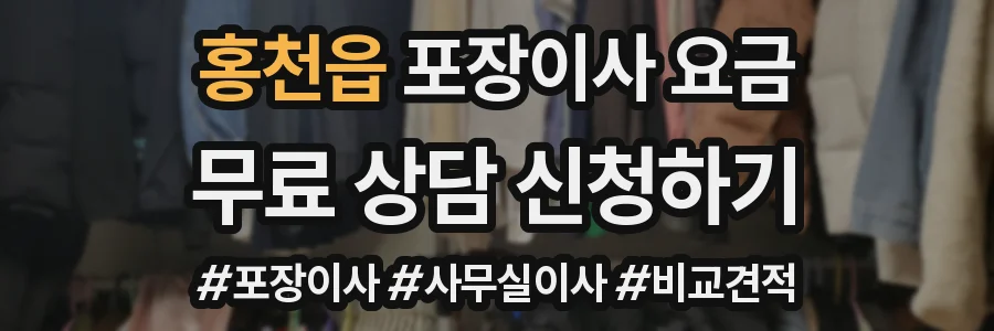 홍천읍 포장이사 요금