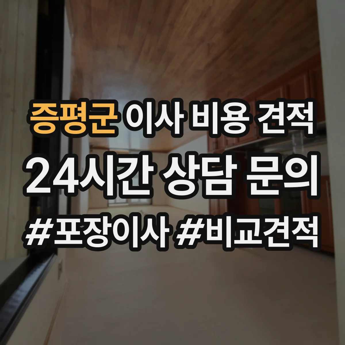 증평군 이사 비용 견적