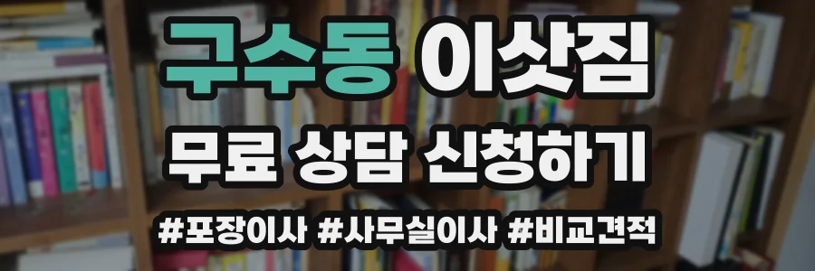 구수동 이삿짐