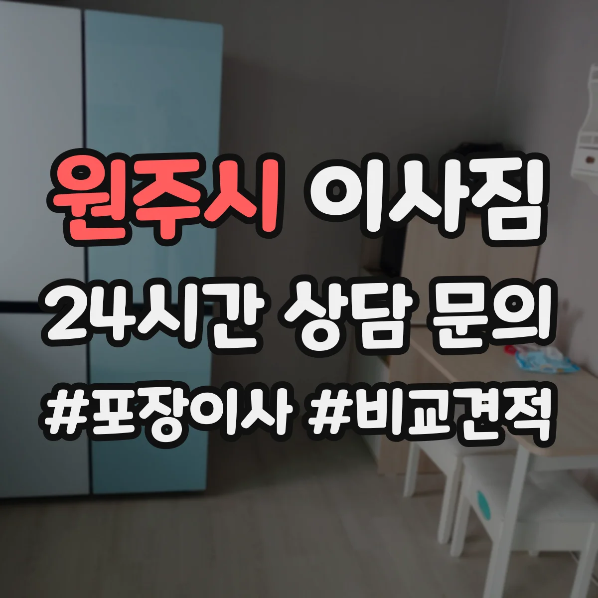 원주시 이사짐