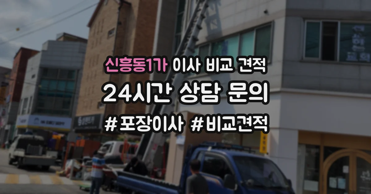 신흥동1가 이사 비교 견적