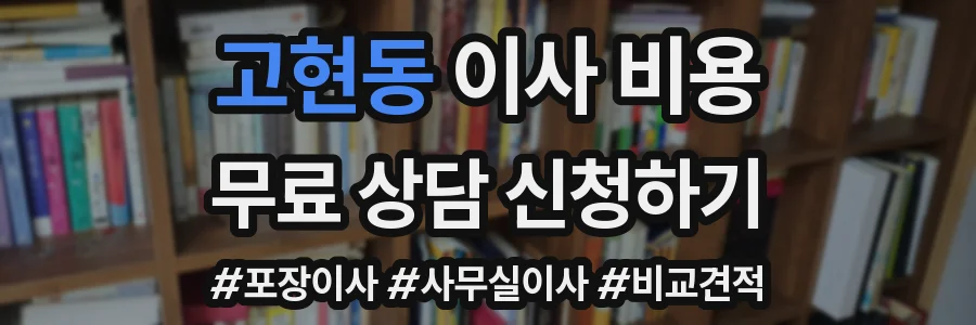 고현동 이사 비용
