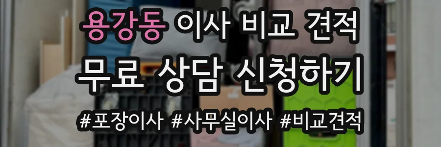 용강동 이사 비교 견적