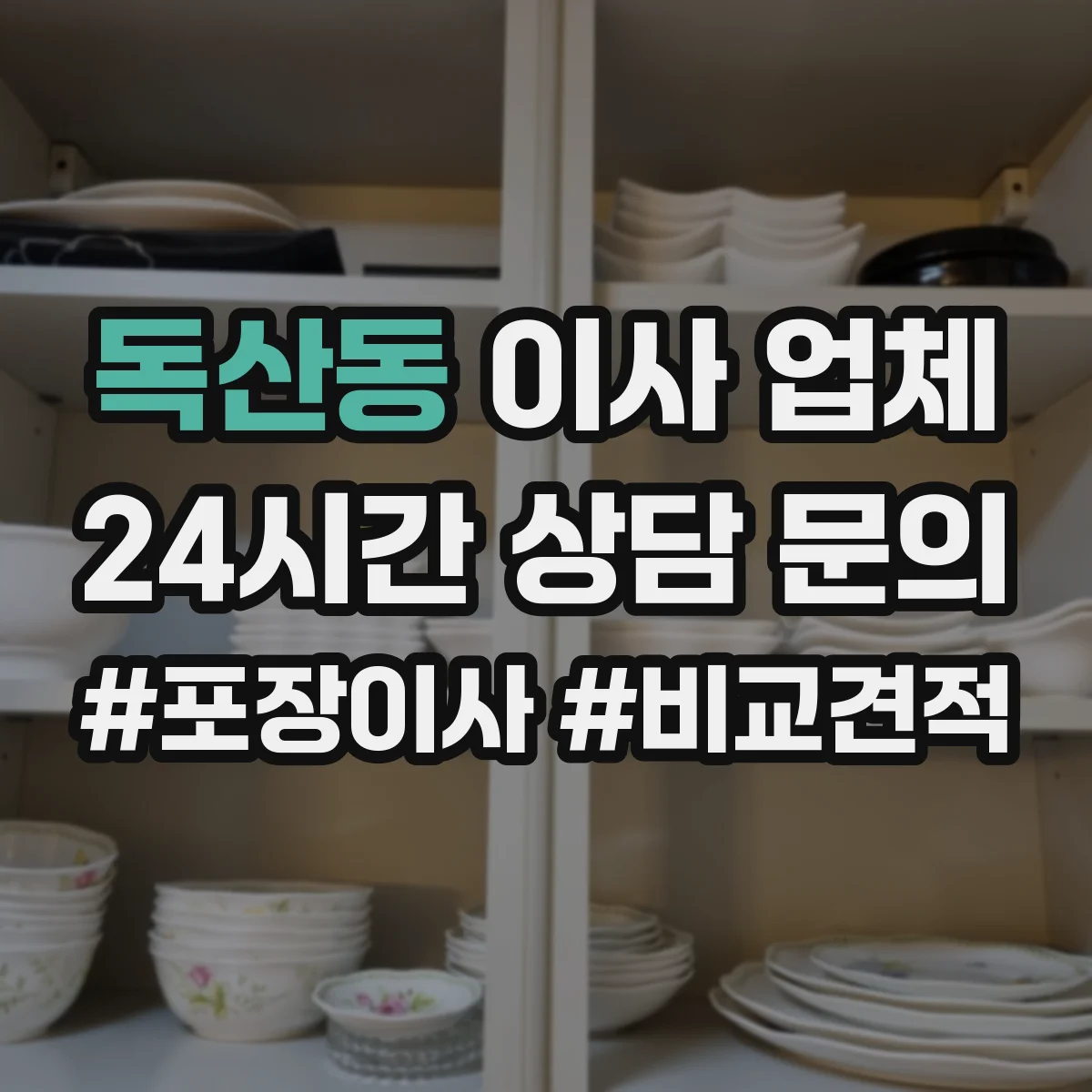 독산동 이사 업체